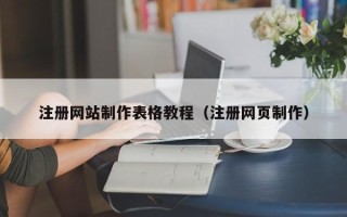 武汉注册网站制作表格教程（注册网页制作）