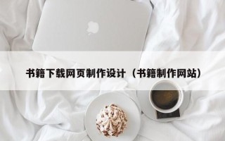 武汉书籍下载网页制作设计（书籍制作网站）