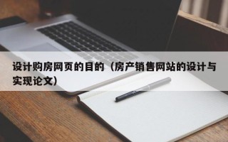 武汉设计购房网页的目的（房产销售网站的设计与实现论文）