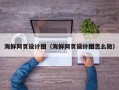 武汉海鲜网页设计图（海鲜网页设计图怎么做）