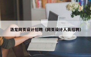 武汉洛龙网页设计招聘（网页设计人员招聘）