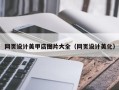 武汉网页设计美甲店图片大全（网页设计美化）