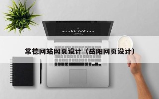 武汉常德网站网页设计（岳阳网页设计）