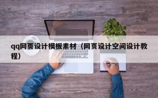 武汉qq网页设计模板素材（网页设计空间设计教程）