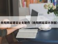 武汉岳阳网站建设论文制作（岳阳网站设计改版）