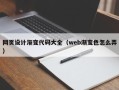武汉网页设计渐变代码大全（web渐变色怎么弄）