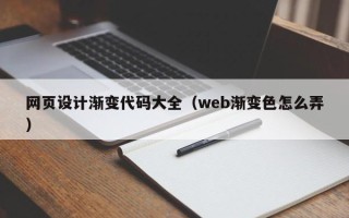 武汉网页设计渐变代码大全（web渐变色怎么弄）