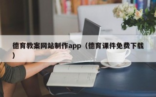 武汉德育教案网站制作app（德育课件免费下载）