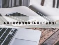 武汉石景山网站制作开发（石景山广告制作）