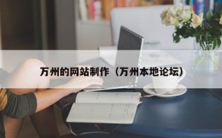 武汉万州的网站制作（万州本地论坛）