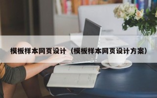 武汉模板样本网页设计（模板样本网页设计方案）