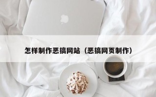 武汉怎样制作恶搞网站（恶搞网页制作）