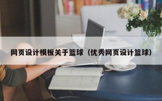 武汉网页设计模板关于篮球（优秀网页设计篮球）