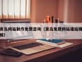 武汉青岛网站制作免费咨询（青岛免费网站建站模板）