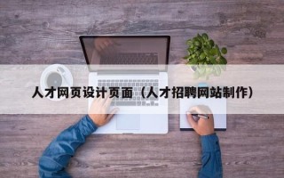 武汉人才网页设计页面（人才招聘网站制作）