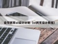 武汉自学网页ui设计计划（ui网页设计教程）