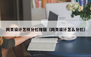 武汉网页设计怎样分栏排版（网页设计怎么分栏）