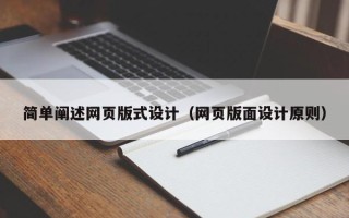 武汉简单阐述网页版式设计（网页版面设计原则）
