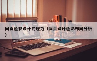 武汉网页色彩设计的规范（网页设计色彩布局分析）