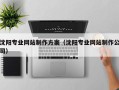 武汉沈阳专业网站制作方案（沈阳专业网站制作公司）