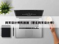 武汉网页设计师陈丽丽（著名网页设计师）