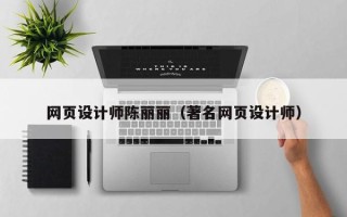 武汉网页设计师陈丽丽（著名网页设计师）