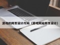 武汉游戏的网页设计代码（游戏网站网页设计）